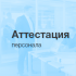 Сотрудники прошли аттестацию. В апреле 2017 г. все сотрудники успешно получили квалификацию "Специалист по водоподготовке высшей категории" - Промышленная водоочистка. Промышленная водоподготовка. Умягчение воды. Промышленный обратный осмос. Промышленное обезжелезивание воды.