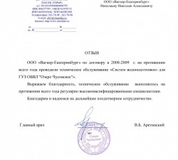 ГАУЗ СО ЦВМП "Озеро Чусовское" г. Екатеринбург 2008-2009 г.